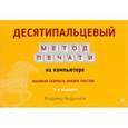 russische bücher: Андрианов В. И. - Десятипальцевый метод печати на компьютере