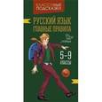 russische bücher: Стронская Ирина Михайловна - Русский язык. Главные правила. 5-9 классы