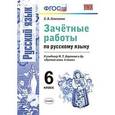 russische bücher: Тростенцова Лидия Александровна - Русский язык. 6 класс. Зачетные работы к учебнику М.Т. Барановой и др. ФГОС