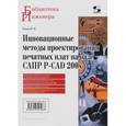 russische bücher: Елшин Ю. М. - Инновационные методы проектирования печатных плат на базе САПР P-CAD 200x