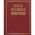 russische bücher: Под ред. Некипелова А.Д. - Новая Российская энциклопедия. В 12 томах. Том 3(1) Беар-Брун