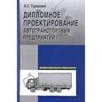 russische bücher: Туревский И.С. - Дипломное проектирование автотранспортных предприятий
