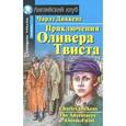 russische bücher: Диккенс Чарльз - Приключения Оливера Твиста. Домашнее чтение