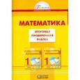 russische bücher: Истомина Наталия Борисовна - Математика. Итоговая проверочная работа по математике. 1 класс. ФГОС