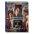 russische bücher: Милюгина Елена - Национальная пинакотека. Болонья