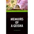russische bücher: Голден Артур - Мемуары гейши = Memoirs of a Geisha