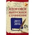 russische bücher: Амелина Е.В. - Итоговое выпускное сочинение 2015/2016. Учебное пособие