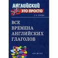 russische bücher: Угарова Елена Владимировна - Все времена английских глаголов. Краткий справочник