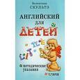 russische bücher: Скультэ Валентина Ивановна - Английский для детей. Методические указания и ключи