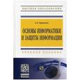 russische bücher: Баранова Е.К. - Основы информатики и защиты информации: Учебное пособие