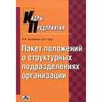 russische bücher: Лилия Труханович, Денис Щур - Положения о структурных подразделениях организации. Разработка, внедрение, образцы