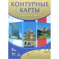 russische bücher:  - Контурные карты. Россия и мир. 10-11 классы. ФГОС