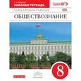 russische bücher: Федорова Софья Анатольевна - Обществознание. 8 класс. Рабочая тетрадь. Вертикаль. ФГОС