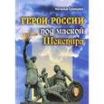 russische bücher: Гранцева Наталья Анатольевна - Герои России под маской Шекспира