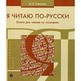 russische bücher: Гапочка Инна Константиновна - Я читаю по-русски. Книга для чтения со словарем