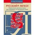 russische bücher: Метс Надежда Андреевна - Русский? Легко! Самоучитель русского языка (для говорящих на английском языке)