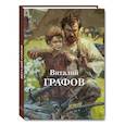 russische bücher: Громова Н. - Виталий Графов