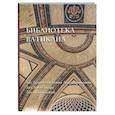 russische bücher:  - Библиотека Ватикана. Зал бракосочетания Альдобрандини. Зал Александра. Зал славословий