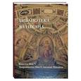 russische bücher:  - Библиотека Ватикана. Капелла Пия V. Апартаменты Пия V, часовня Михаила
