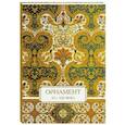 russische bücher:  - Орнамент. XV–XIX века