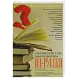 russische bücher: Мокиенко В - Правильно ли мы говорим по-русски