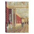 russische bücher:  - Дворцовый и парадный интерьер. Русская живопись