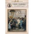 russische bücher:  - Илья Репин. Сказка о художнике и машине времени