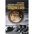russische bücher: Дудин С.А. - Техпаспорт апокалипсиса. Хождение в боги. Том 1