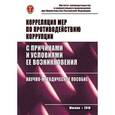 russische bücher: Добролюбова Е.И., Павлушкин А.В., Сидоренко Э.Л. - Корреляция мер по противодействию коррупции с причинами и условиями ее возникновения: Научно-методическое пособие