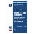 russische bücher: Яновский Л.С., Харин А.А., Шевченко И.В., Дмитренк - Авиационная экология. Воздействие авиационных горюче-смазочных материалов на окружающую среду: Учебное пособие