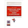 russische bücher: Головин С.Ф. - Технический сервис транспортных машин и оборудования: Учебное пособие
