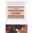 russische bücher: Куликов В.П. - Технология сварки плавлением и термической резки: Учебник