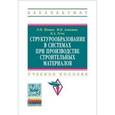 russische bücher: Попов Л.Н., Аликина И.Б., Усов Б.А. - Структурообразование в системах при производстве строительных материалов: Учебное пособие