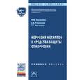 russische bücher: Хохлачева Н.М., Романова Т.Г., Ряховская Е.В. - Коррозия металлов и средства защиты от коррозии: Учебное пособие.