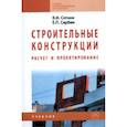 russische bücher: Сетков В.И., Сербин Е.П. - Строительные конструкции. Расчет и проектирование. Учебник