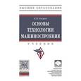 russische bücher: Базров Б.М. - Основы технологии машиностроения: Учебник