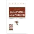 russische bücher: Аксенов М.И. - Моделирование электропривода. Учебное пособие