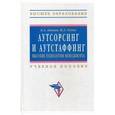 russische bücher: Аникин Б.А., Рудая И.Л. - Аутсорсинг и аутстаффинг: высокие технологии менеджмента: Учебное пособие