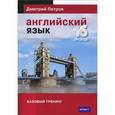 russische bücher: Петров Д. - Английский язык. Базовый тренинг.16 уроков