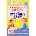 russische bücher: Узорова О.В. - Контрольные диктанты по русскому языку. 1-2 класс