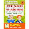 russische bücher: Узорова О.В. - Летние задания по русскому языку для повторения и закрепления учебного материала. Все правила русского языка. 1 класс