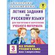 Летние задания по русскому языку для повторения и закрепления учебного материала. Все правила русского языка. 3 класс