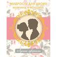 russische bücher:  - Мудрость для двоих. Мужчина и женщина