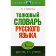 russische bücher: Алабугина Ю.В. - Толковый словарь для тех, кто учится