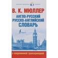 russische bücher: Мюллер В.К. - Англо-русский. Русско-английский словарь с современной транскрипцией
