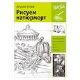 russische bücher:  - Лучшие уроки. Рисуем натюрморт
