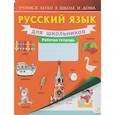 russische bücher:  - Русский язык для школьников. Рабочая тетрадь