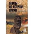 russische bücher: Скляров А.Ю. - Мифы об острове Пасхи 12+