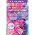 russische bücher: Державина В.А. - Все фразы и диалоги английского языка с приложениями