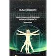 russische bücher: Трещалин М.Ю. - Энергетическая концепция жизнедеятельности: Монография.
